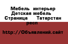 Мебель, интерьер Детская мебель - Страница 2 . Татарстан респ.